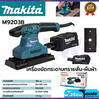 MAKITA เครื่องขัดกระดาษทรายไฟฟ้าแบบสั่น ผืนผ้า  รุ่น M9203B