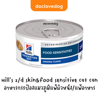 [Pack 12 กระป๋อง] Hill z/d skin&amp;food sensitivity cat 156g อาหารกระป๋องสำหรับแมวภูมิแพ้ผิวหนัง/แพ้อาหาร