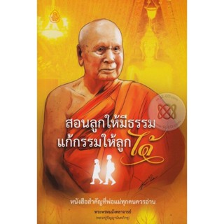 หนังสือธรรมะ สอนลูกให้มีธรรม แก้กรรมให้ลูกได้ พระพรหมมังคลาจารย์ (หลวงปู่ปัญญานันทภิกขุ), มนิจ ชูชัยมงคล