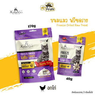 Kelly &amp; Co’s Freeze-Dried ขนมแมวฟรีซดราย โปรตีนสูง แคลอรี่ต่ำ ปลอดธัญพืช ปลอดกลูเตน ปลอดสารปรุงแต่ง รสอกไก่