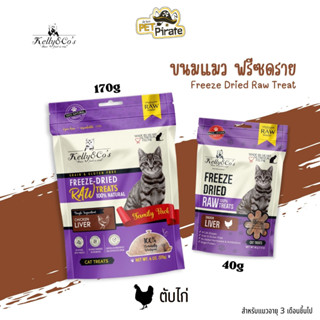 Kelly &amp; Co’s Freeze-Dried ขนมแมวฟรีซดราย โปรตีนสูง แคลอรี่ต่ำ ปลอดธัญพืช ปลอดกลูเตน ปลอดสารปรุงแต่ง รสตับไก่