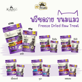 Kelly &amp; Co’s Freeze-Dried ขนมแมวฟรีซดราย โปรตีนสูง แคลอรี่ต่ำ ปลอดธัญพืช ปลอดกลูเตน ปลอดสารปรุงแต่ง มี 5 รสชาติ