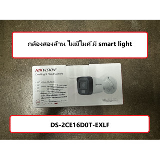 กล้องวงจรปิด Hikvision 2mp Analog DS-2CE16D0T-EXLF (กล้องกระบอก 2 ล้าน ไม่มีไมค์ มี smart light)