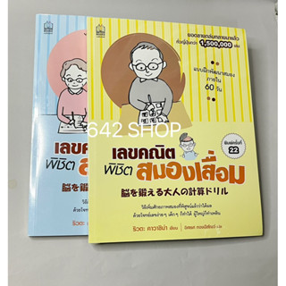 หนังสือ เลขคณิตพิชิตสมองเสื่อม วิธีเพิ่มศักยภาพสมองที่พิสูจน์แล้วว่าได้ผล ด้วยโจทย์เลขง่าย ๆ พร้อมส่ง หนังสือใหม่ มือ1