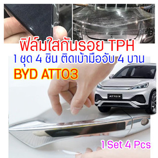 ฟิล์มกันรอย TPH เบ้ามือจับประตู BYD ATTO 3 2022 ตรงรุ่นเต็ม เบ้า กันรอยขนแมว รอยเล็บ ติดง่าย ยืดหยุ่น  ไม่ทิ้งคราบกาว