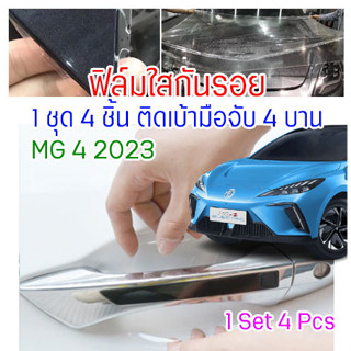 ฟิล์มใสกันรอย เบ้ามือจับประตู MG4 2023 ตรงรุ่น ฟิล์มกันรอย TPH TPU กันรอยเล็บ กันรอยขนแมว รอยหายเองได้ ติดง่าย