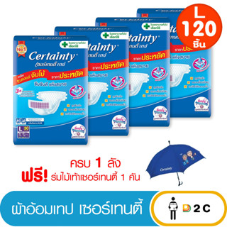 เงินคืน 25% โค้ด 25CCBSEP12[ยกลัง 4 ห่อ] เซอร์เทนตี้ เทป L30 ชิ้น ผ้าอ้อมผู้ใหญ่ Certainty Tape ฟรีร่มเซอร์เทนตี้ 1 คัน