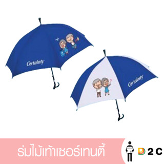 เงินคืน 25% โค้ด 25CCBSEP12[ฟรี] ร่มไม้เท้าเซอร์เทนตี้