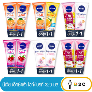 เงินคืน 25% โค้ด 25CCBSEP12[แพ็คคู่] Nivea นีเวีย โลชั่น C&amp;E / Super Vitamins 320มล. ซูเปอร์ วิตามิน ซีแอนด์อี