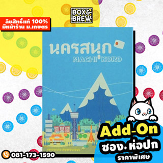 นครสนุก Machi Koro (TH) board game บอร์ดเกม