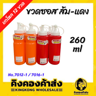 [ยกโหล] ขวดซอส ส้ม-แดง 260 ml 12 ขวด คละสี