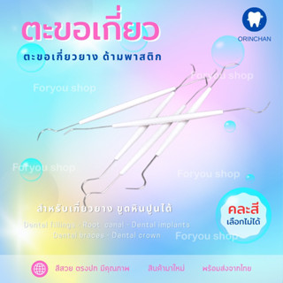 ตะขอเกี่ยวเปลี่ยนยาง ขูดหินปูนได้