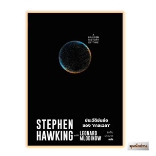 หนังสือ ประวัติย่นย่อของกาลเวลา#Stephen Hawking#สำนักพิมพ์แสงดาว