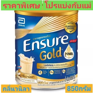 Ensure เอ็นชัวร์ 850 กรัม รสวนิลา หมดอายุ 21 ตุลาคม2024