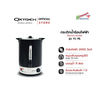 OXYGEN ถังต้มน้ำร้อนไฟฟ้า สีดำ รุ่น YL-11L ขนาด 11 ลิตร