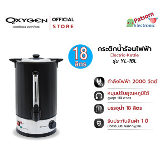 OXYGEN ถังต้มน้ำร้อนไฟฟ้า สีดำ รุ่น YL-18L