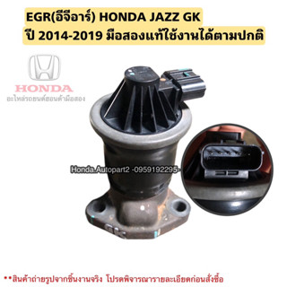 EGR(อีจีอาร์) HONDA JAZZ GK ปี 2014-2019 มือสองแท้ใช้งานได้ตามปกติ