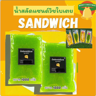 น้ำสลัดแซนวิชรสใบเตยแท้ หวานมันกลมกล่อม ขนาด 1000* 2 ราคา299฿