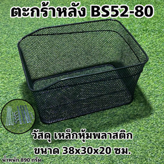 ตะกร้าหลัง BS52-80 จักรยาน