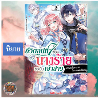 (นิยาย) ชีวิตลูปที่ 7 ของนางร้าย ขอเป็นเจ้าสาวนอนกลิ้งสบายในแดนอดีตศัตรู เล่ม 1-2 มือ1 พร้อมส่ง