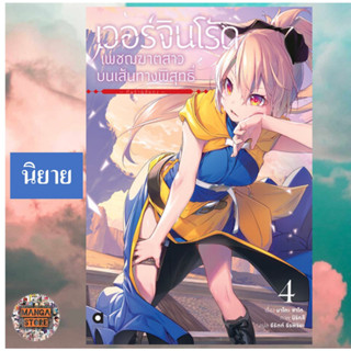 เวอร์จินโร้ด เพชฌฆาตสาวบนเส้นทางพิสุทธิ์ เล่ม 1-4 มือ 1 พร้อมส่ง