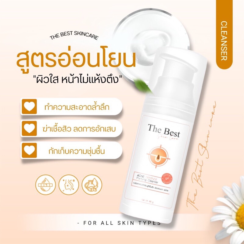 เจลล้างหน้าเดอะเบสท์สกินแคร์ ผลิตภัณฑ์ทำความสะอาดผิวหน้า