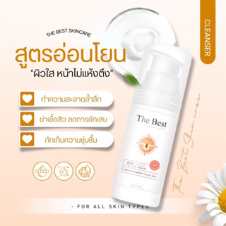 เจลล้างหน้าเดอะเบสท์สกินแคร์ ผลิตภัณฑ์ทำความสะอาดผิวหน้า