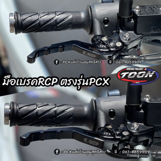 มือเบรคRCP ตรงรุ่นPCX ปรับระดับได้