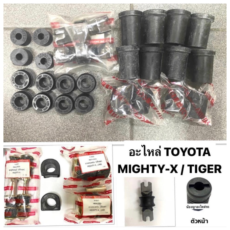 ยาง ช่วงล่าง TOYOTA MIGHTY-X TIGER D4D 2WD ฝากระโปรงหน้า โช้คบน กันโคลงหน้า หนวดกุ้ง สกรูกันโคลง