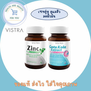 Vistra Set ลดสิวผิวมัน ป้องกันการเกิดสิวอักเสบ (vistra Gotu kola 30เม็ด) (vistra zinc 45เม็ด)