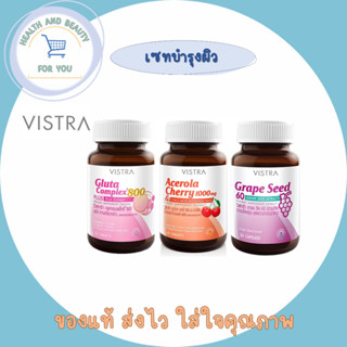 เซทผิวใส Vistra acelora cherry 45เม็ด + vistra gluta complex 800 30 เม็ด+ vistra grape seed 30 เม็ด จำนวน 1 เซท