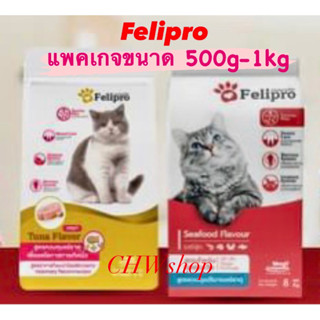 อาหารแมว Felipro(500g-1kg)แพคเกจจริง ไม่มีแบ่งขาย สูตรใหม่”เม็ดไม่ใส่สี” Exp.01/2024 สูตรลดโอกาสการเกิดโรคนิ่วและไต