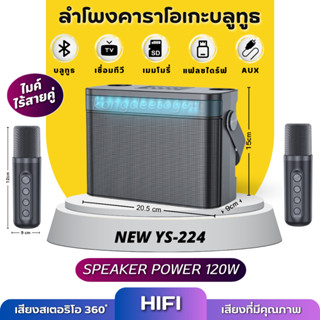 ลำโพงคาราโอเกะ บลูทูธ รุ่น YS-224 home ktv ชุดเสียงไมโครโฟน เสียงมีคุณภาพ เบสแน่น ลำโพงมีหน้าจอไฟ LED มีสายหิ้ว พกพกได้