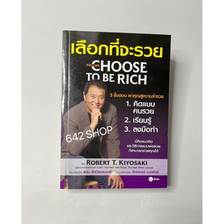 เลือกที่จะรวย YOU CAN CHOOSE TO BE RICH หนังสือ พ่อรวยสอนลูก #24 เก็บเงินปลายทาง