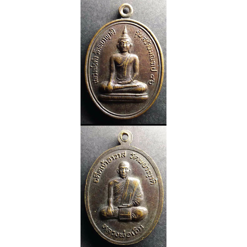 เหรียญพระพุทธหลวงพ่อดำ – หลวงพ่อเจิม วัดพระยาญาติ   รุ่นสร้างมณฑป ปี 2546