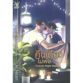 คืนเดียวไม่พอ Forever Night Stand + จิบิ มิอ 1 พร้อมส่ง