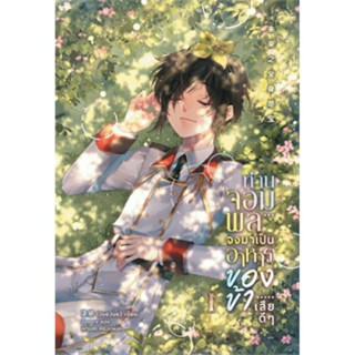 ท่านจอมพลจงมาเป็นอาหารของข้าเสียดีๆ เล่ม 1 พิมพ์ 1 รอบจอง ของแถมครบ มือ 1 พร้อมส่ง