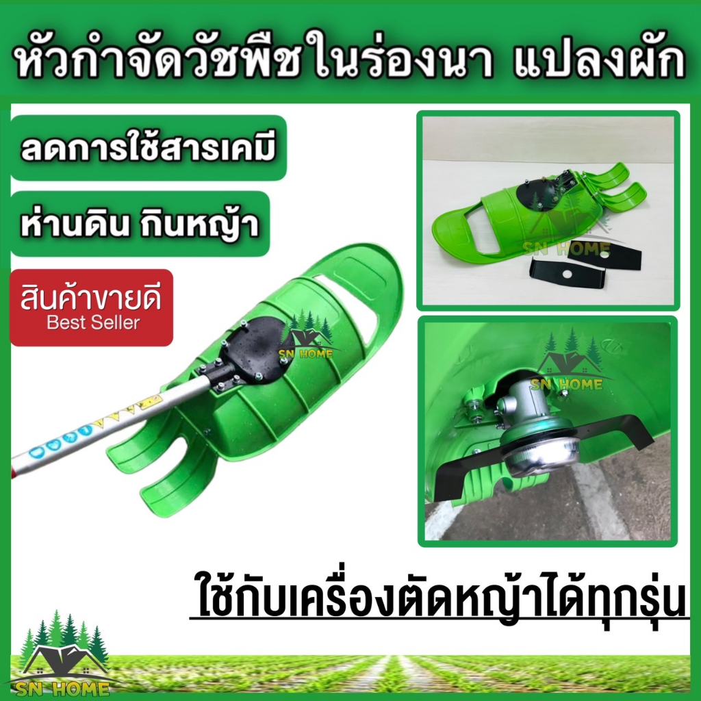 หัวกำจัดวัชพืชในร่องนา ร่องแปลงผัก (ห่านดิน กินหญ้า) ลดการใช้สารเคมี ตัดหญ้าในร่องนาข้าว/ร่องผักหรือพืชไร่
