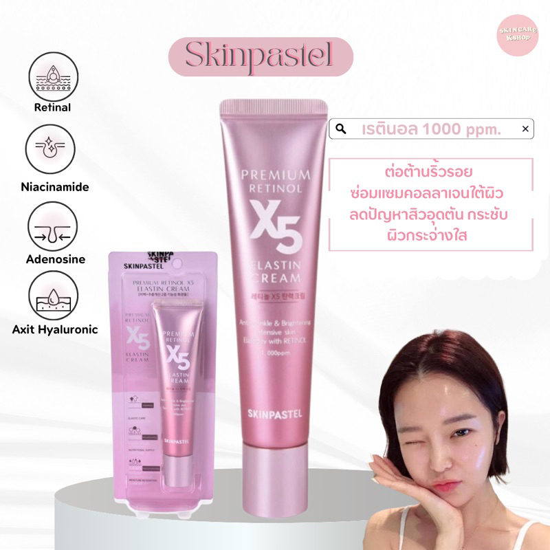 เรตินอลครีมSKINPASTEL RETINOL X5 ELASTINCREAM 30 ml.