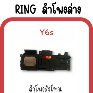 ลำโพงล่าง Y6s/ Ring Y6s ลำโพงริงโทนY6s /กระดิ่งY6s ลำโพงล่างมือถือY6s ลำโพงล่างY6s