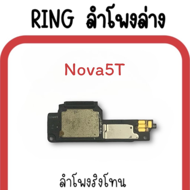 ลำโพงล่าง Nova 5T/ Ring Nova5t ลำโพงริงโทนNova5T/กระดิ่งNova5 t ลำโพงล่างมือถือ Nova5t ลำโพงล่างNova