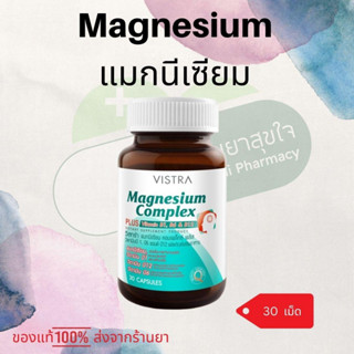 Vistra Magnesium  แมกนีเซียม Complex 30 แคปซูล