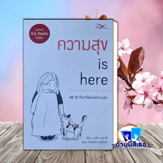 หนังสือ ความสุข is here ผู้เขียน:อะคิระอุเอะนิชิ  สำนักพิมพ์:FreeMind ฟรีมายด์ หมวดหมู่: จิตวิทยา การพัฒนาตัวเอง พร้อมส่