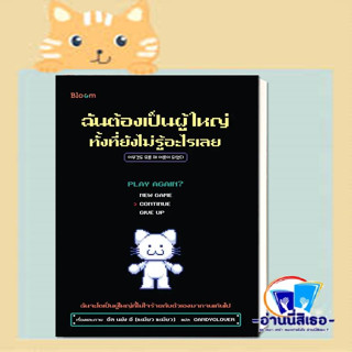 หนังสือ ฉันต้องเป็นผู้ใหญ่ ทั้งที่ยังไม่รู้อะไรเ ผู้เขียน: อึล นยัง อี สำนักพิมพ์: Bloom หมวด: จิตวิทยา การพัฒนาตัวเอง