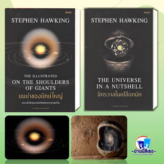 หนังสือ บนบ่าของยักษ์ใหญ่ ,จักรวาลในเปลือกนัท ผู้เขียน: Stephen Hawking  สำนักพิมพ์: Bear Publishing  หมวด:หนังสือบทความ