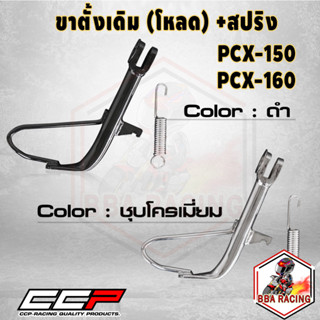 ขาตั้งข้างเดิม ขาตั้งข้างโหลด + สปริง รุ่น PCX-150 ปี 14-23 / PCX-160 ชุปโครเมียมหนาพิเศษ CCP