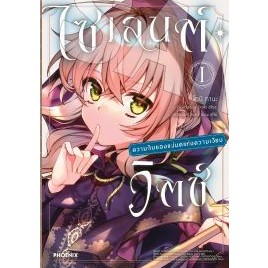 (มังงะ) ไซเลนต์วิตช์ ความลับของแม่มดแห่งความเงียบ เล่ม 1