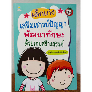 หนังสือเด็ก เสริมทักษะ เด็กปฐมวัย : เด็กเก่งเสริมเชาวน์ปัญญา พัฒนาทักษะด้วยเกมสร้างสรรค์