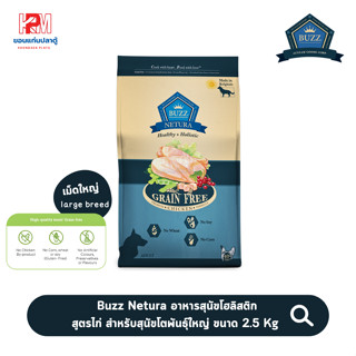 Buzz Netura อาหารสุนัขโฮลิสติก-เกรนฟรี สูตรไก่ สำหรับสุนัขโตพันธุ์ใหญ่ ขนาด 2.5 KG. (เม็ดใหญ่)