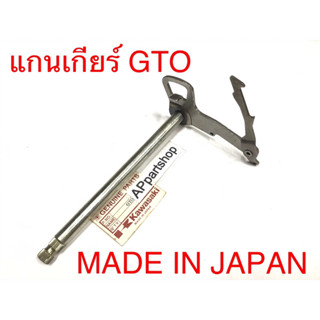 แกนเกียร์ GTO (MADE IN JAPAN) ใหม่มือหนึ่ง